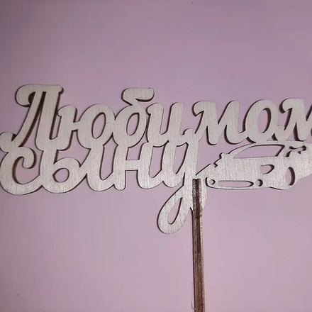 Топпер ЛЮБИМОМУ СЫНУ