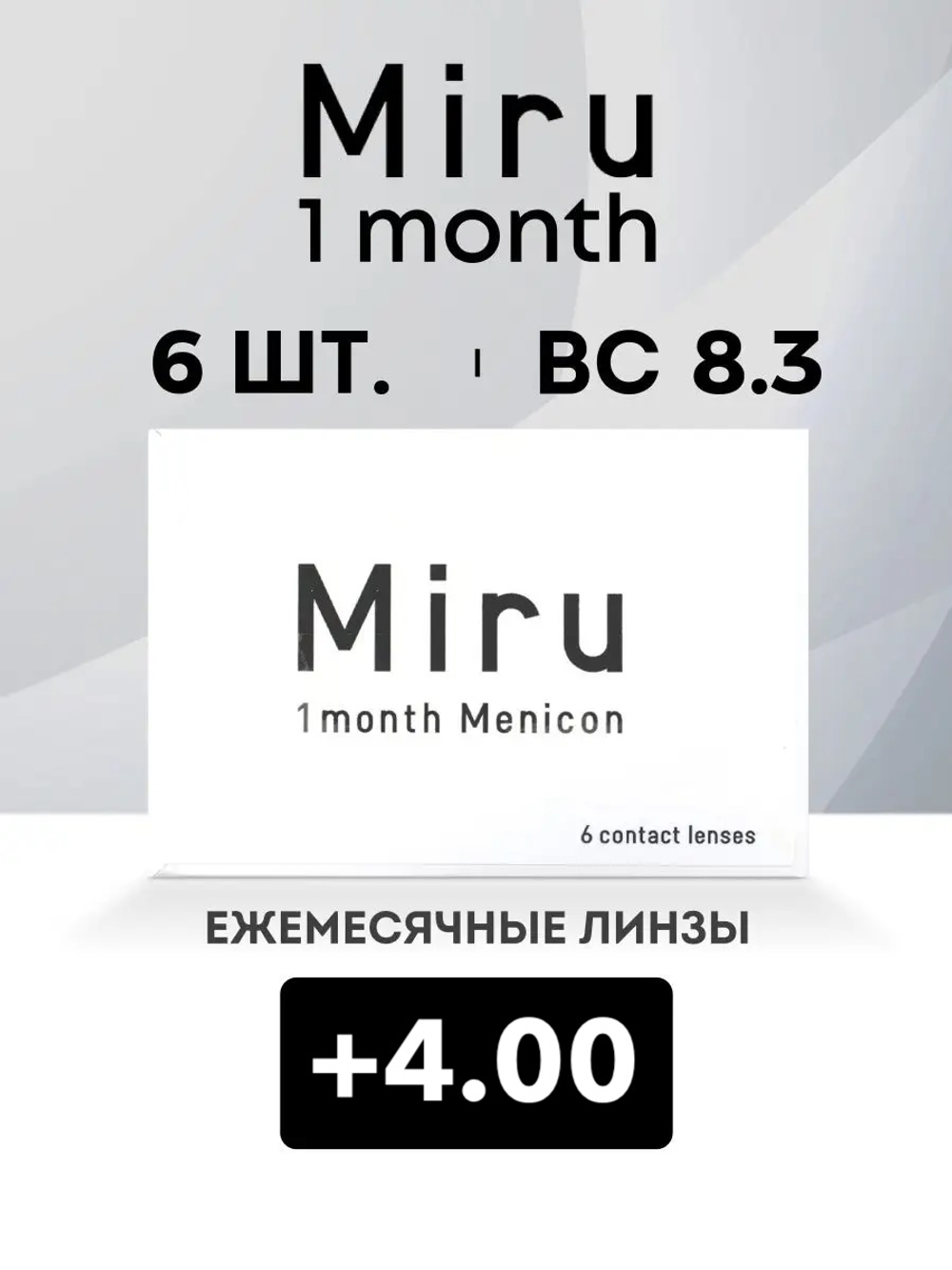 Ежемесячные контактные линзы Miru 1month Menicon (уп. 6 линз)