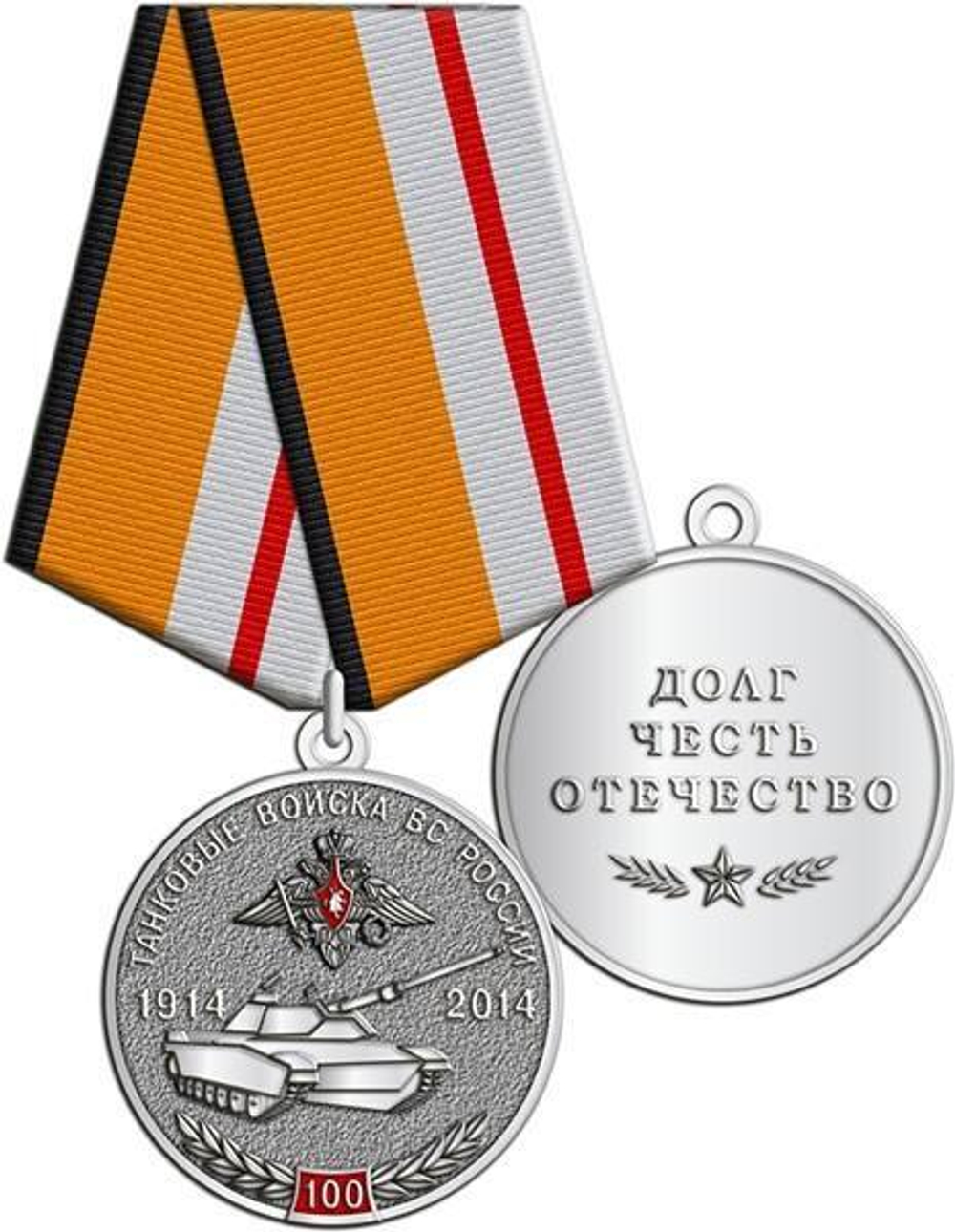 Медаль 100 лет танковым войскам