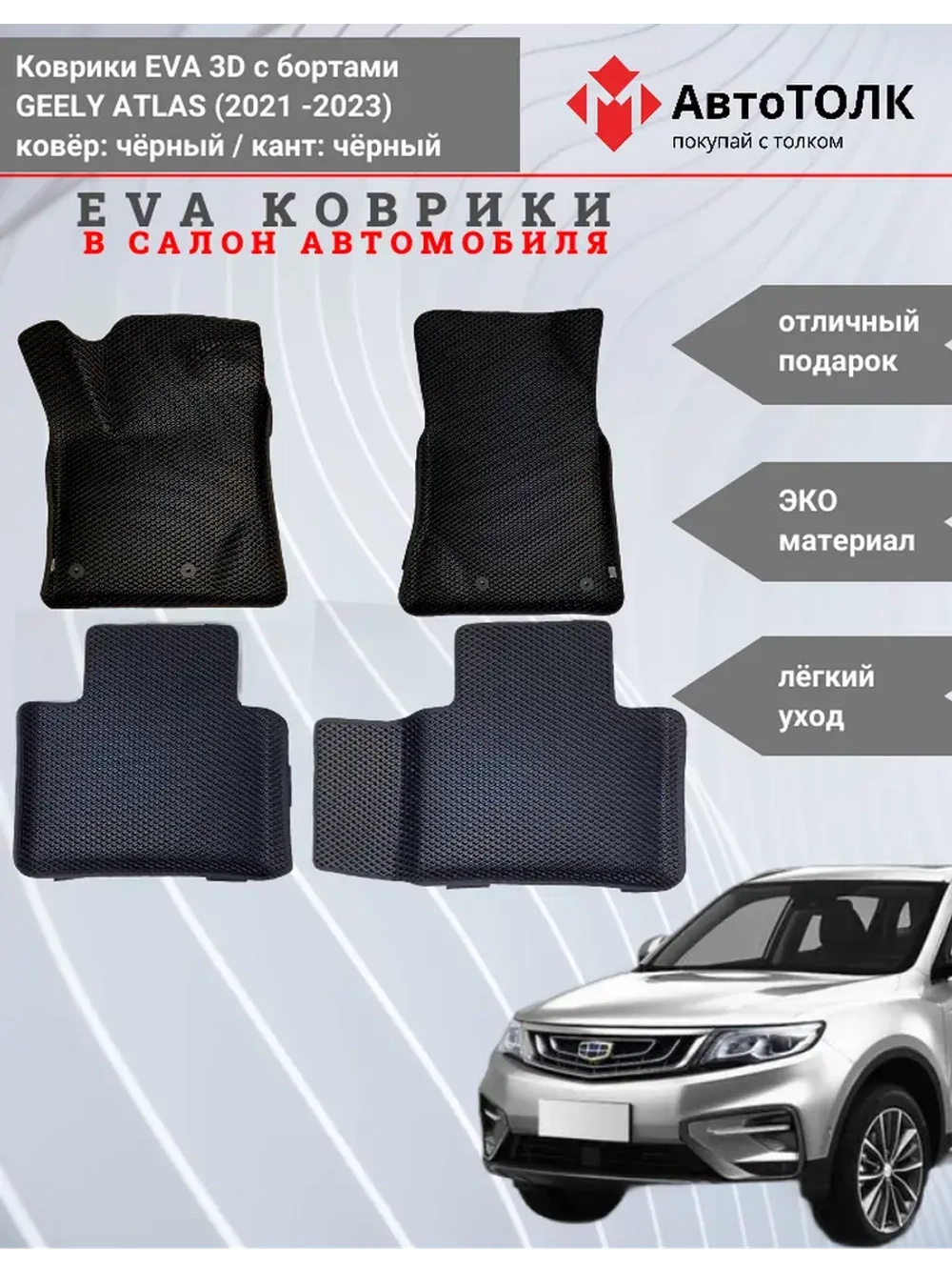 EVA коврики с бортами в салон автомобиля, GEELY ATLAS.