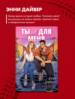 Ты не для меня