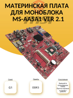 Материнская плата для моноблока MS-AA5A1 ver 2.1