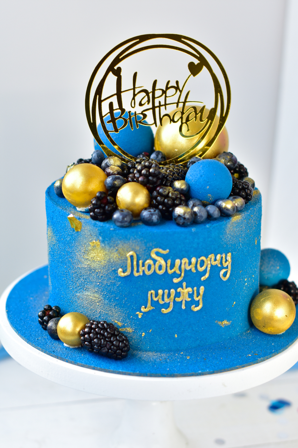 Ягодный торт мужу, парню на день рождения синий с ягодами и топпером "Happy birthday"