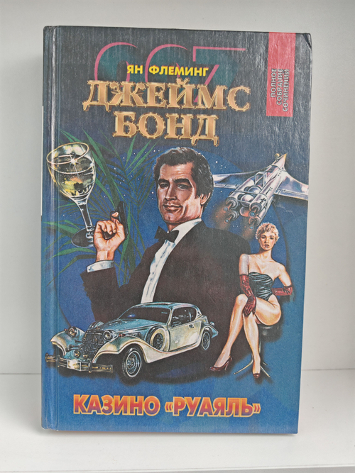 Ян Флеминг. Полное собрание сочинений. Том 1. Казино Руаяль