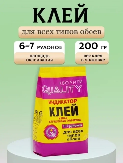 Клей д/обоев QUALITY Индикатор 0.2кг мягкая пачка Розовый.