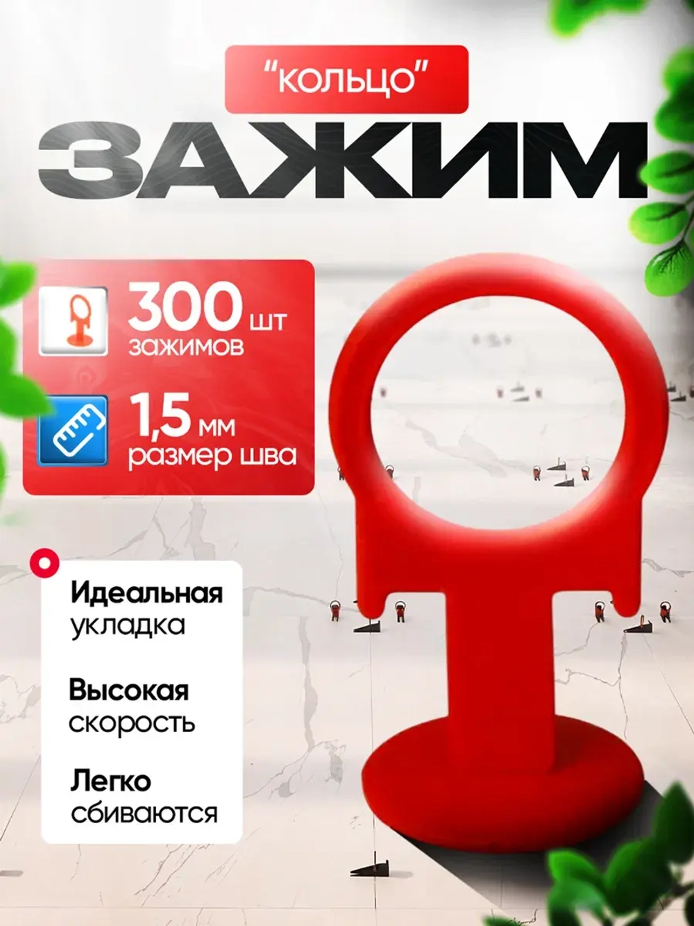 СВП Зажим для плитки DINO STROY 300 шт, 1,5мм