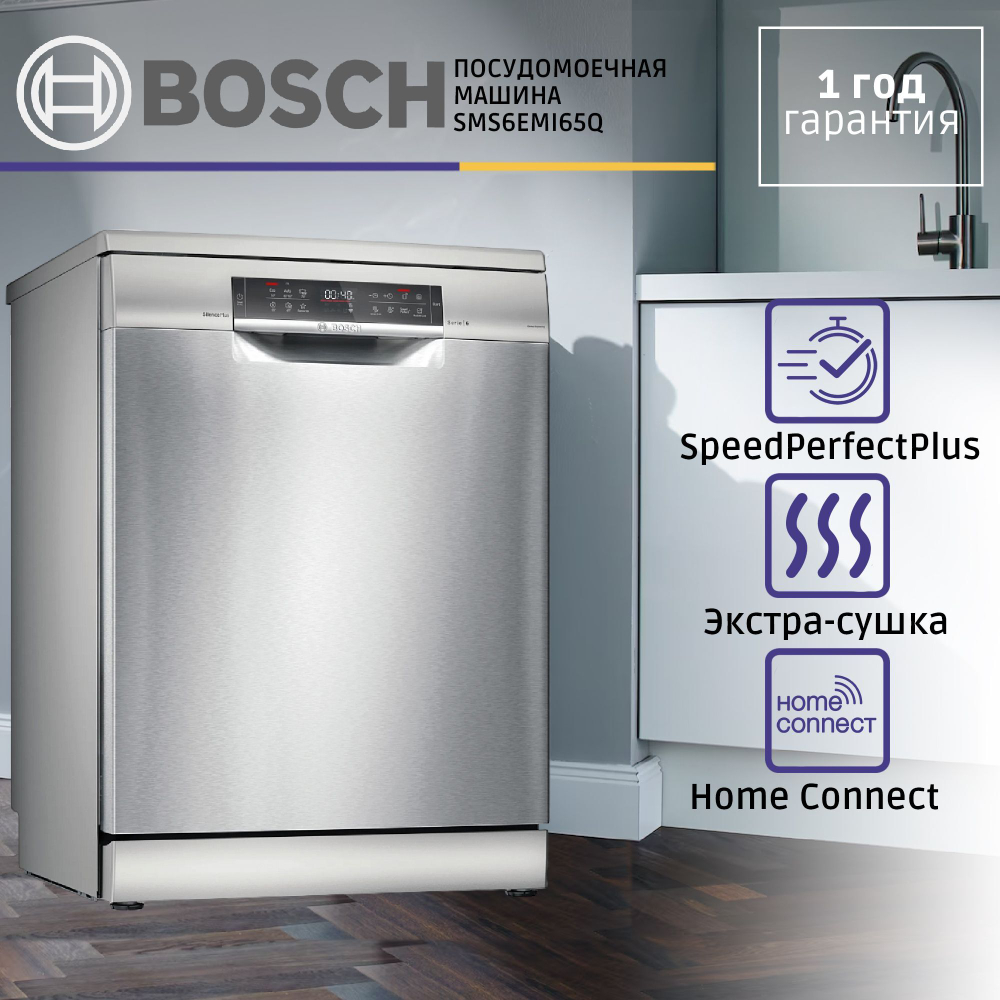 Отдельностоящая посудомоечная машина BOSCH SMS6EMI65Q, Serie 6, полноразмерная, 13 комплектов, 4 программы, защита от протечек, нержавеющая сталь