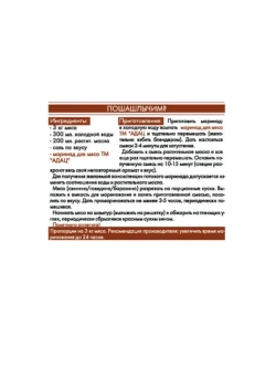 Маринад для мяса 50гр * 5шт