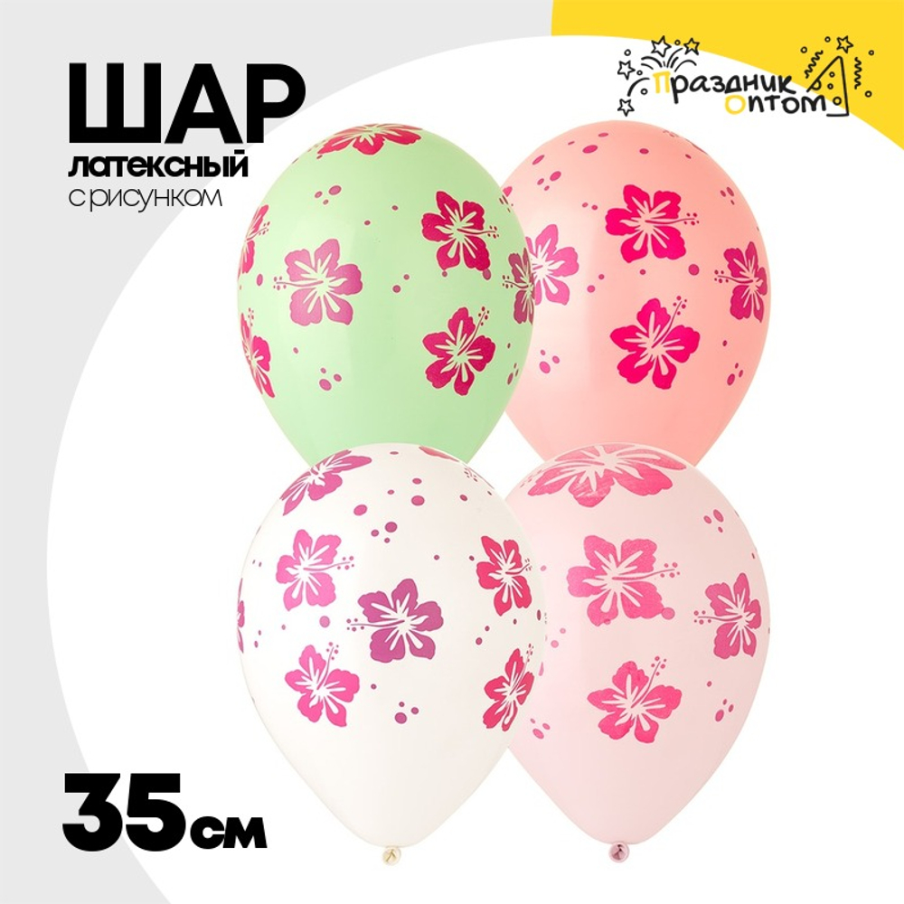 Шар латексный 35см Гибискус (Ассорти)