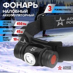 Фонарь налобный светодиодный АРМИЯ РОССИИ GA-502 аккумуляторный 5Bт 5 режимов черный на магните micro-USB | Налобные фонари