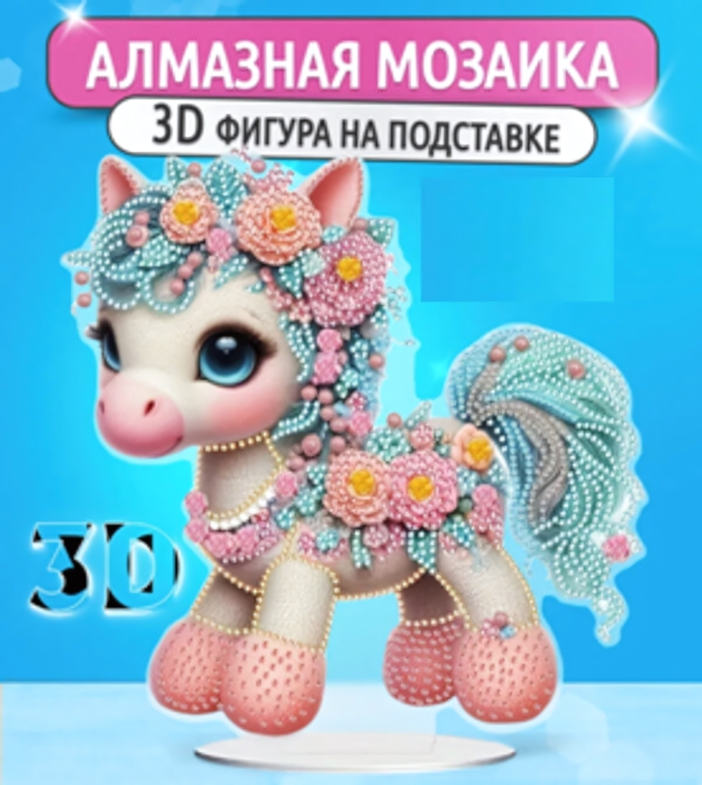 Набор для творчества на акриловой подставке «DIAMOND», единорог, 23*24.5см, (коробка)