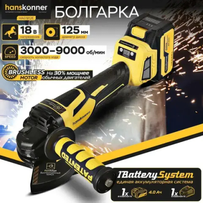 Аккумуляторная УШМ болгарка Hanskonner HAG1812E 1BatterySystem