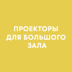 Проекторы для большого зала
