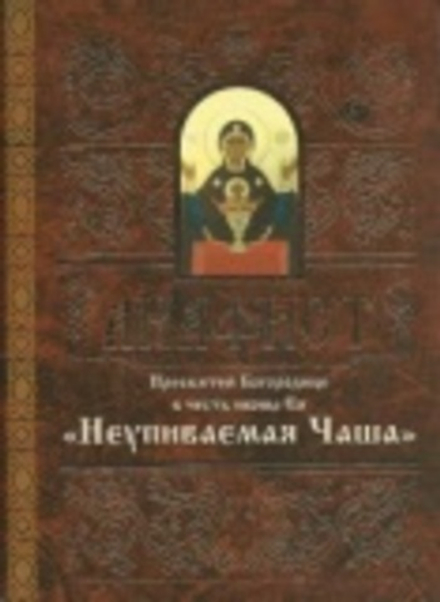 Акафист Пресвятой Богородице в честь иконы Ея Неупиваемая чаша (Свято-Елисаветинский Монастырь)