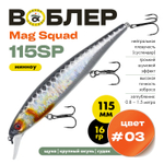 Воблер Grows Culture Mag Squad 115SP (115мм,16гр)