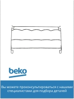 Полка для бутылок 4238580100 Beko (4238580400)