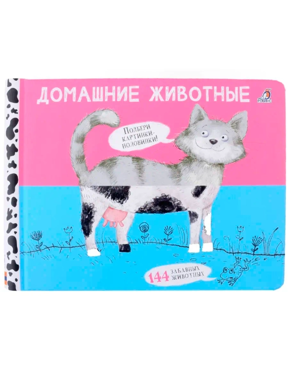 Книга перевёртыш Домашние животные