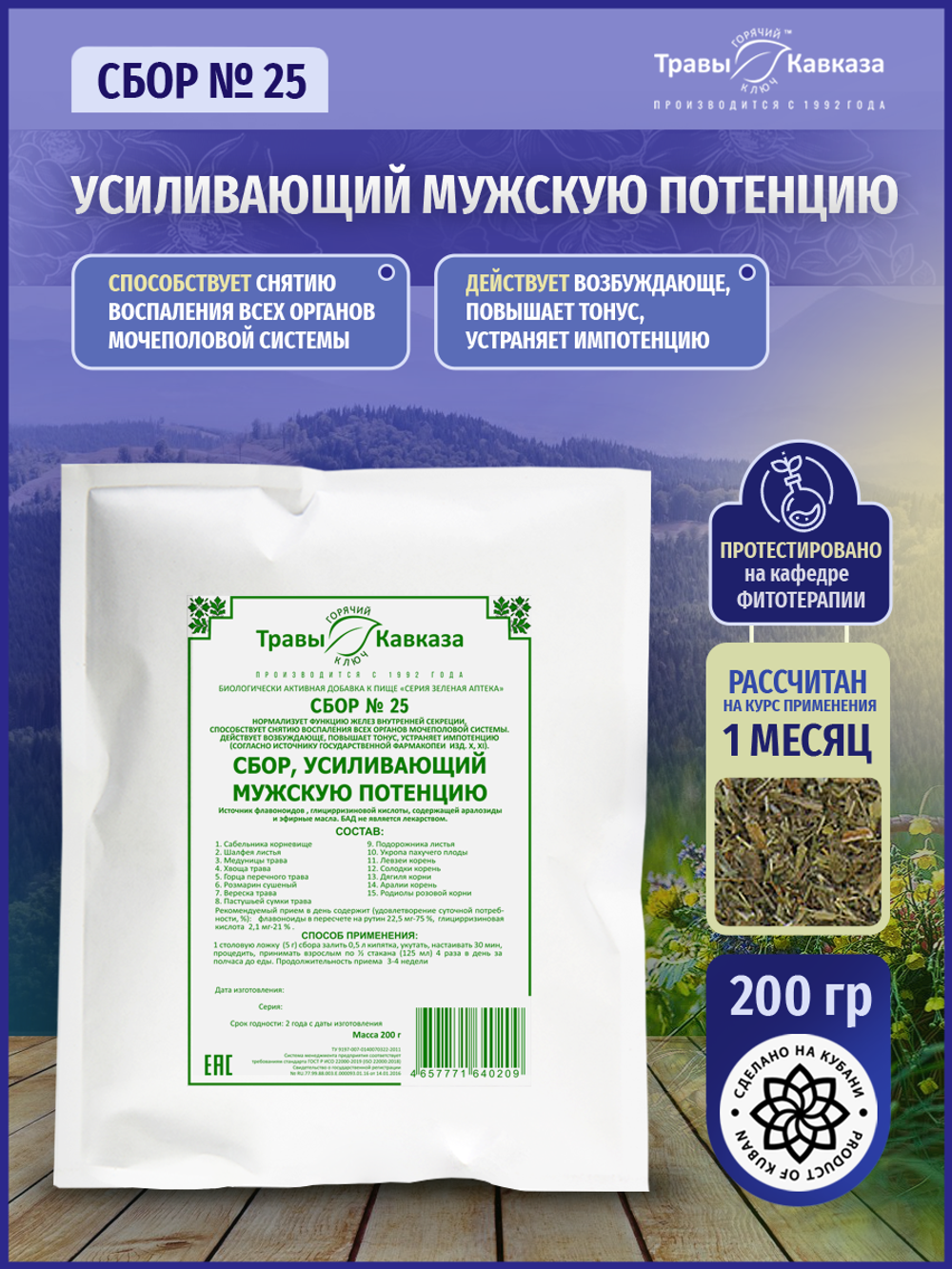 Сбор № 25 Усиливающий мужскую потенцию