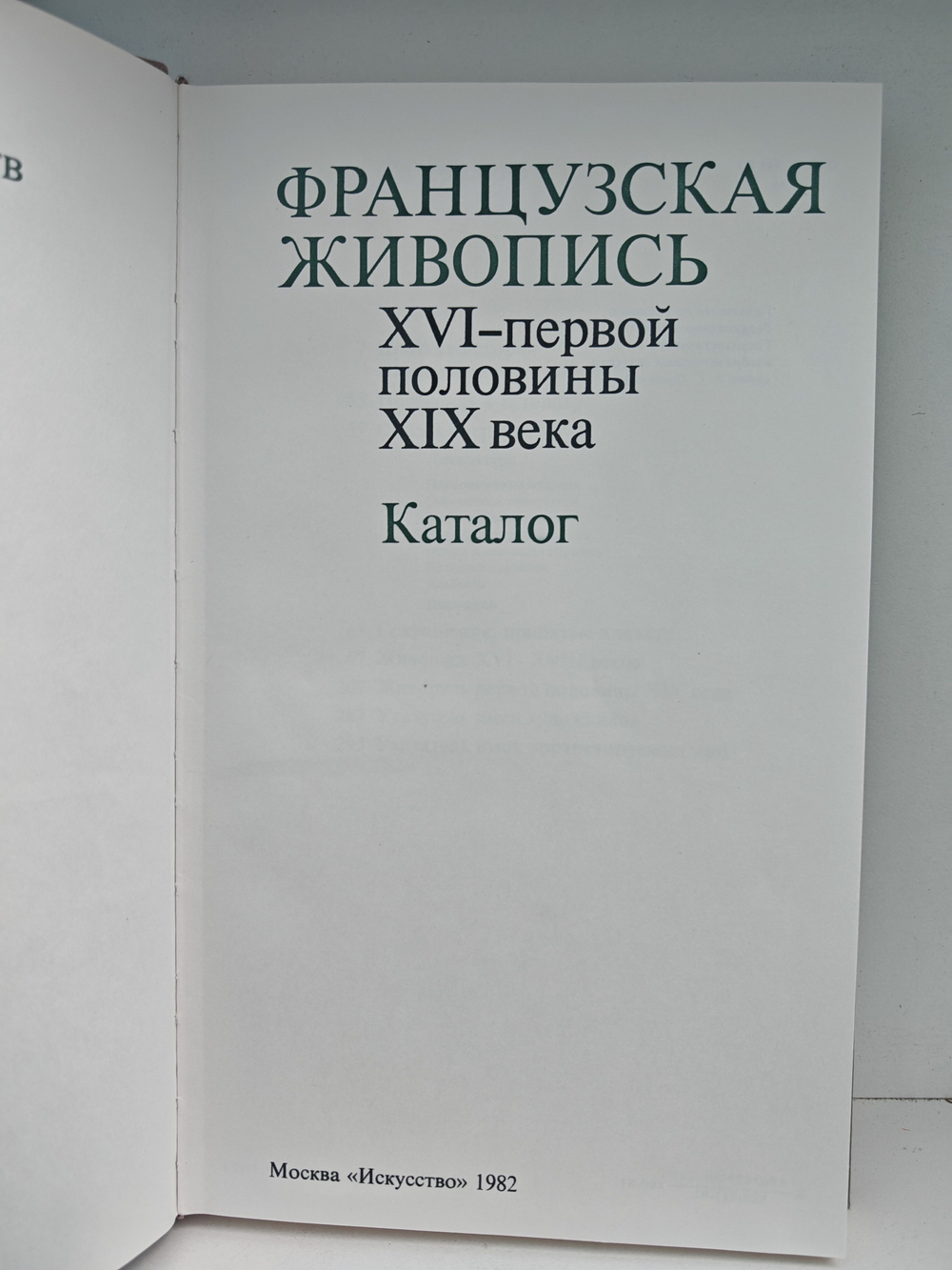 Французская живопись XVI - первой половины XIX века. Каталог