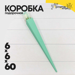 Коробка Ваза для цветов 6х6х60 см "Для одной розы" (Тиффани)