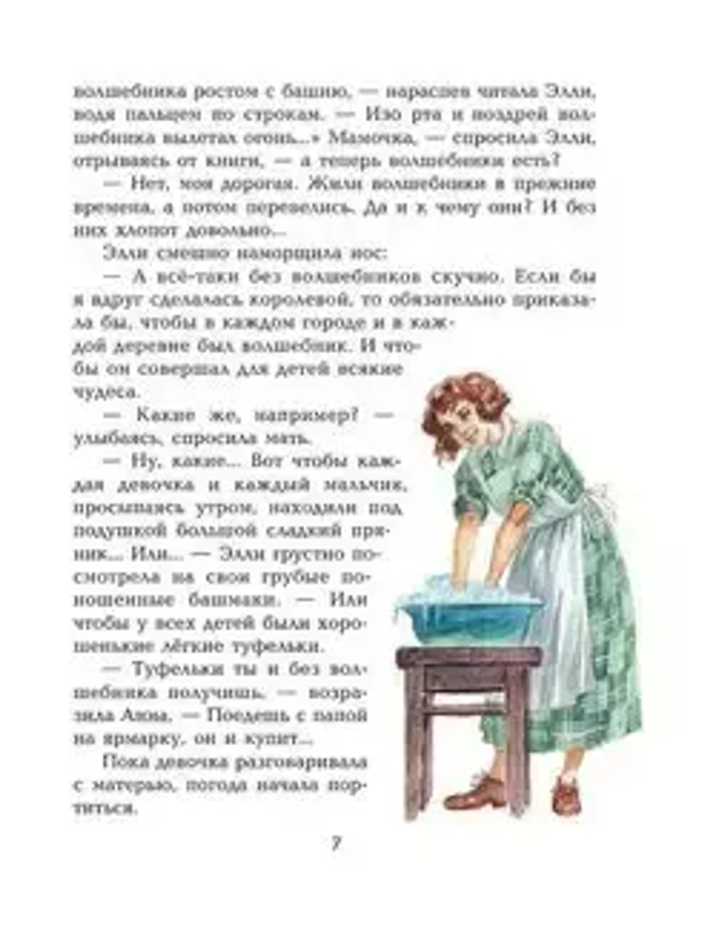 Волшебник Изумрудного города (ил. А. Власовой) (#1)