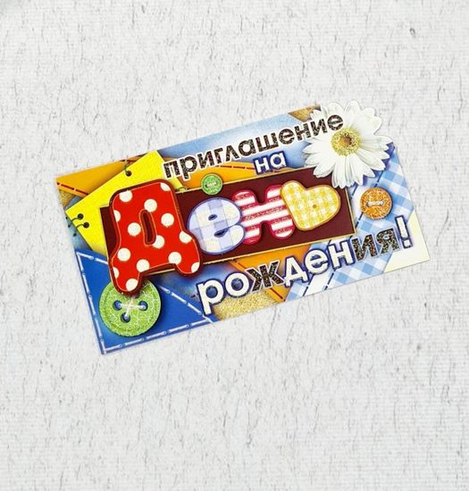 Набор из 10 приглашений на День Рождения "Такса-сосиска"