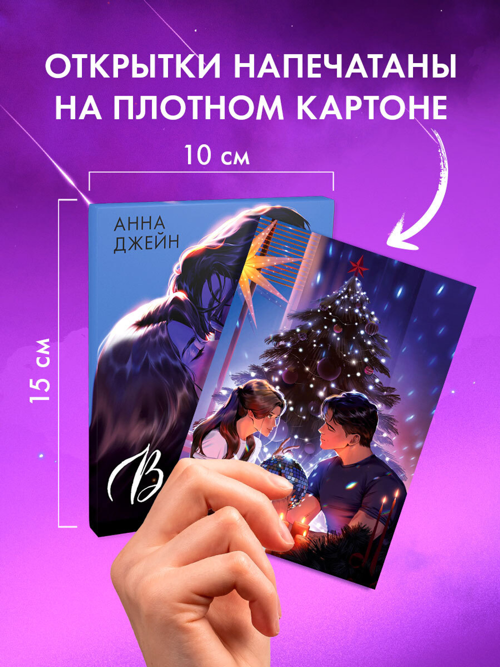Набор открыток по роману "Влюбленная ведьма"