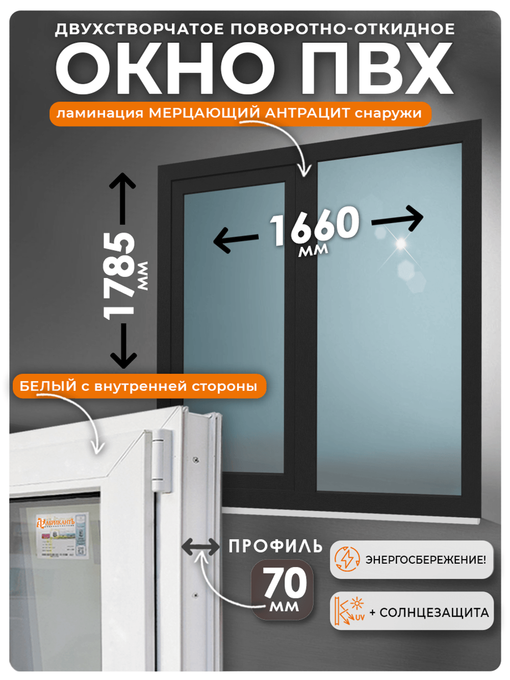 Пластиковое окно ПВХ двухстворчатое 1785 х 1660 мм (ВхШ), ламинация мерцающий антрацит + Москитная сетка (пов-отк створка справа), профиль 70 мм морозостойкий, всесезонный стеклопакет)