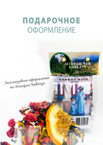 Черный чай "Княжна Мэри" с клюквой и апельсином
