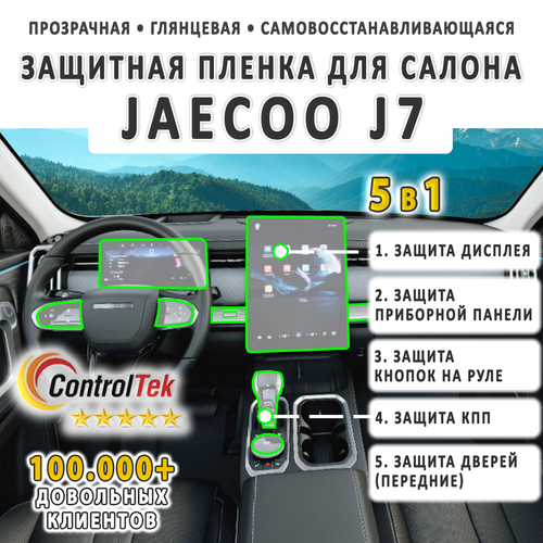 JAECOO J7 (2023) - комплект защитных пленок 5 в 1. Пленка защитная ControlTek HYBRID со слоем TOP COAT. Толщина: 6 mil. (175 мкм.)