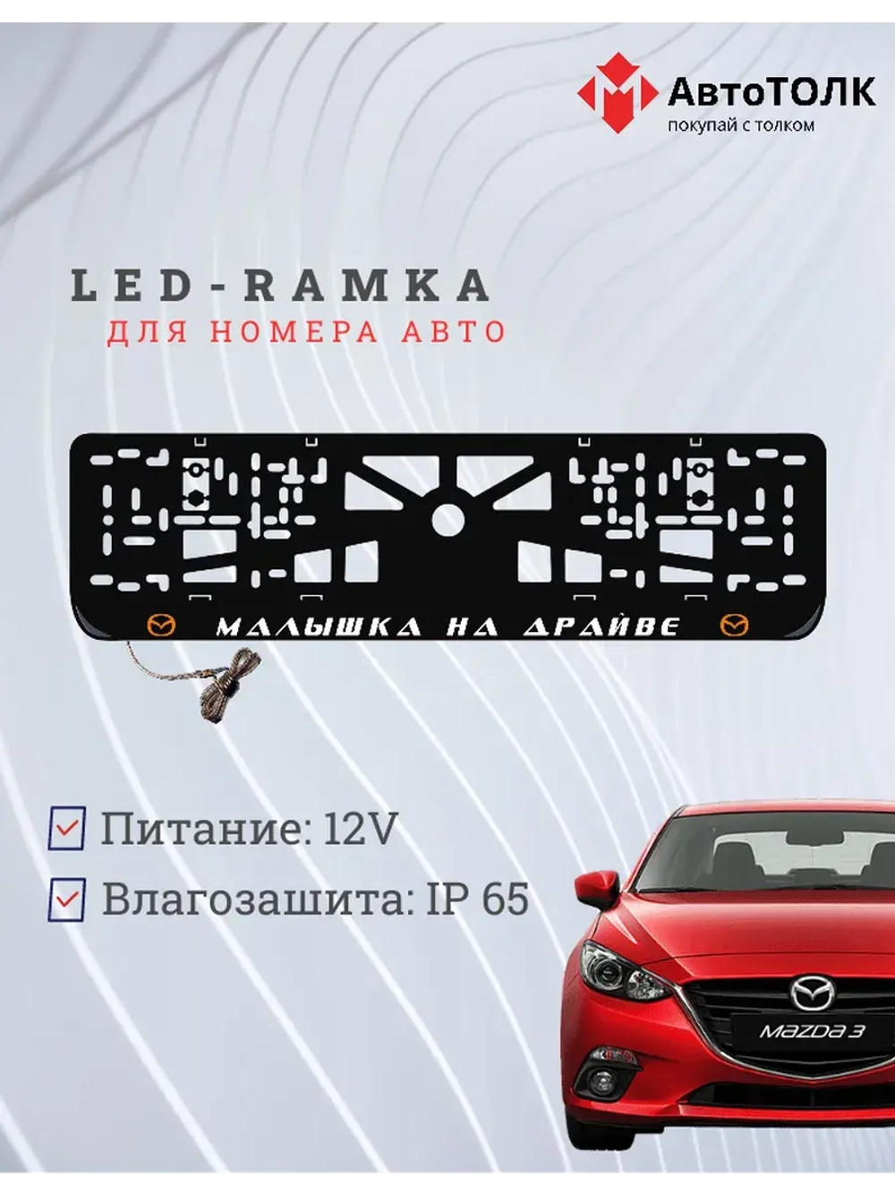 LED рамка. O.L. Малышка на драйве Mazda.
