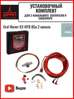 Комплект автомобильных проводов Урал Молот К2-МТ8 8Ga