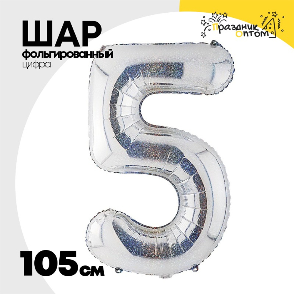 Шар фольгированный Цифра 5 105 см (Серебряный)