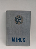 Минск. Спутник туриста