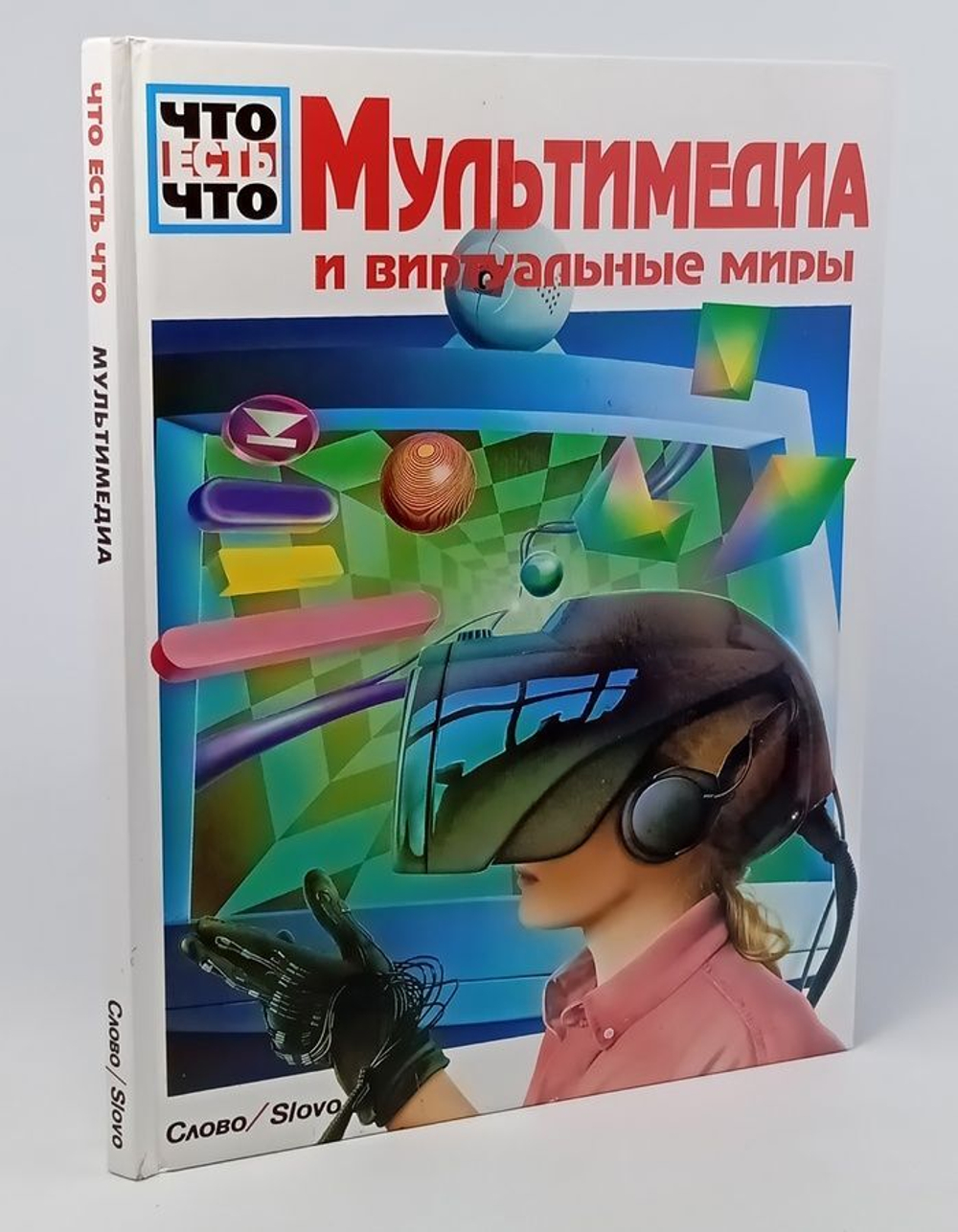 Мультимедиа и виртуальные миры