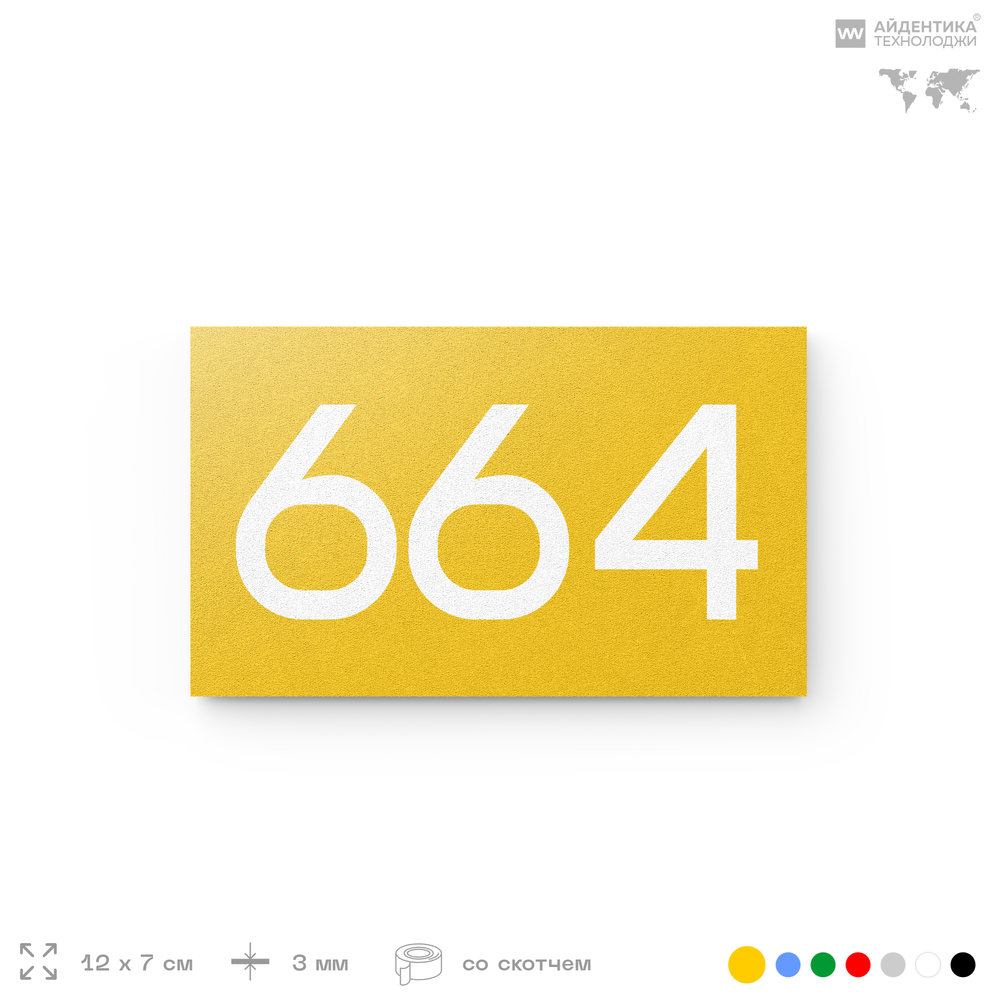 Номер на дверь 664, табличка на дверь для офиса, квартиры, кабинета, аудитории, склада, желтая 120х70 мм, Айдентика Технолоджи