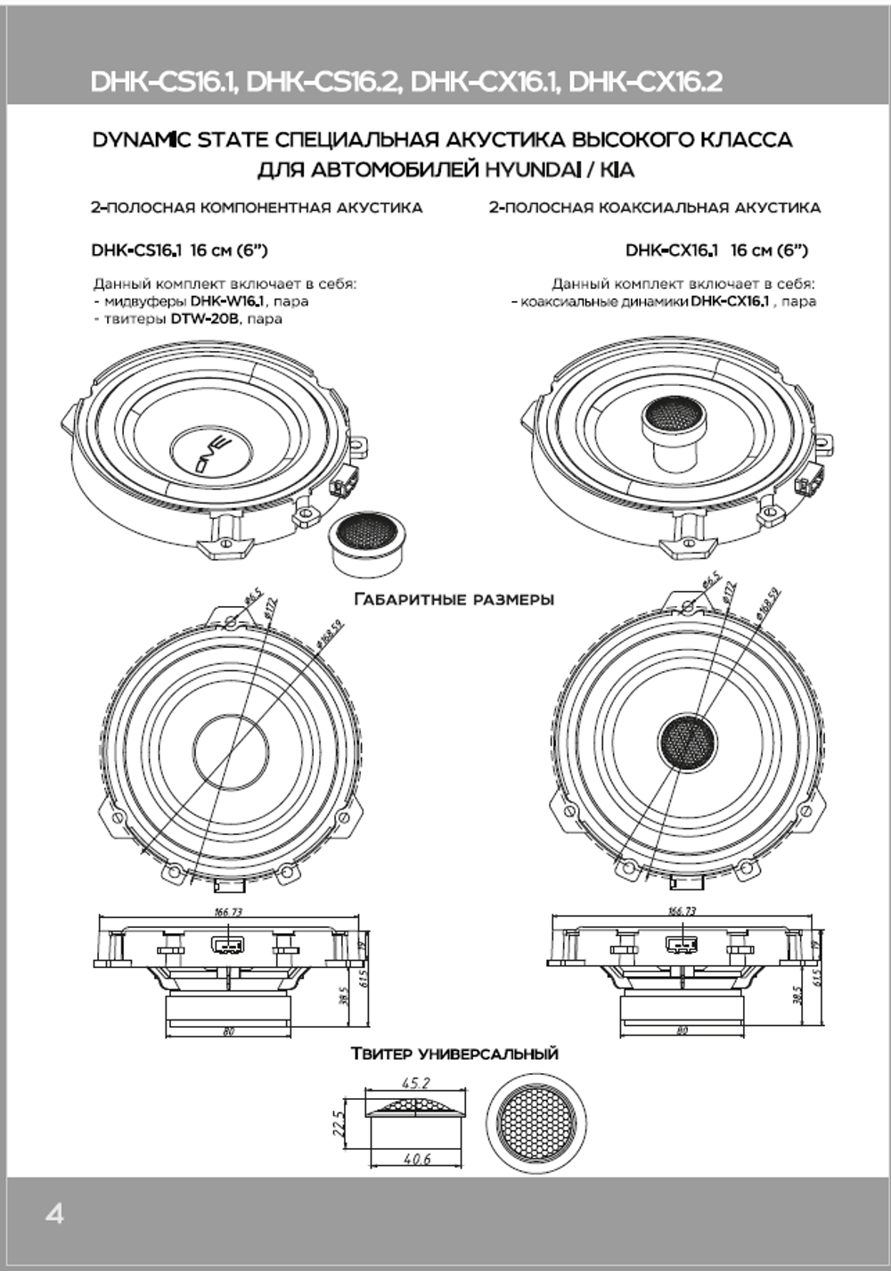 DYNAMIC STATE DHK-CX16.1 | Акустика в штатные места Hyundai / KIA