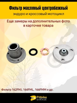 -t Центробежный масляный фильтр для мотоциклов эндуро 162FMJ, 164FML и 166FMM (CGN/CBN)