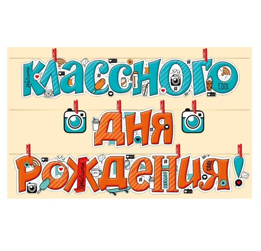 Гирлянда буквы "Классного дня рождения!" (шнур, прищепки) 2,6м