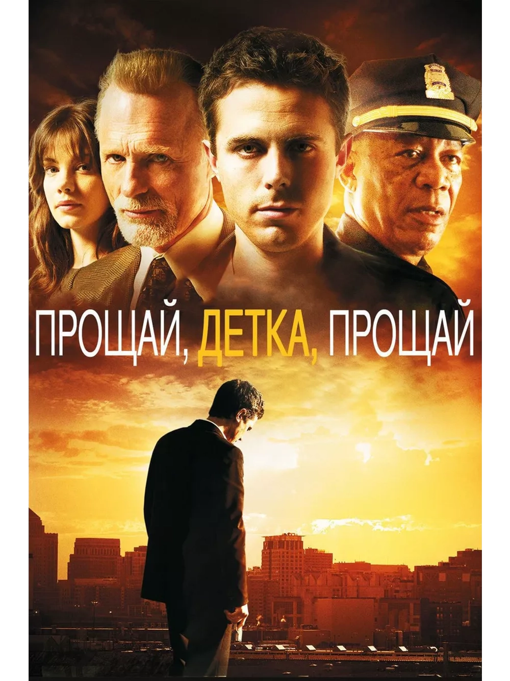 Прощай, детка, прощай (2007) (DVD-R)