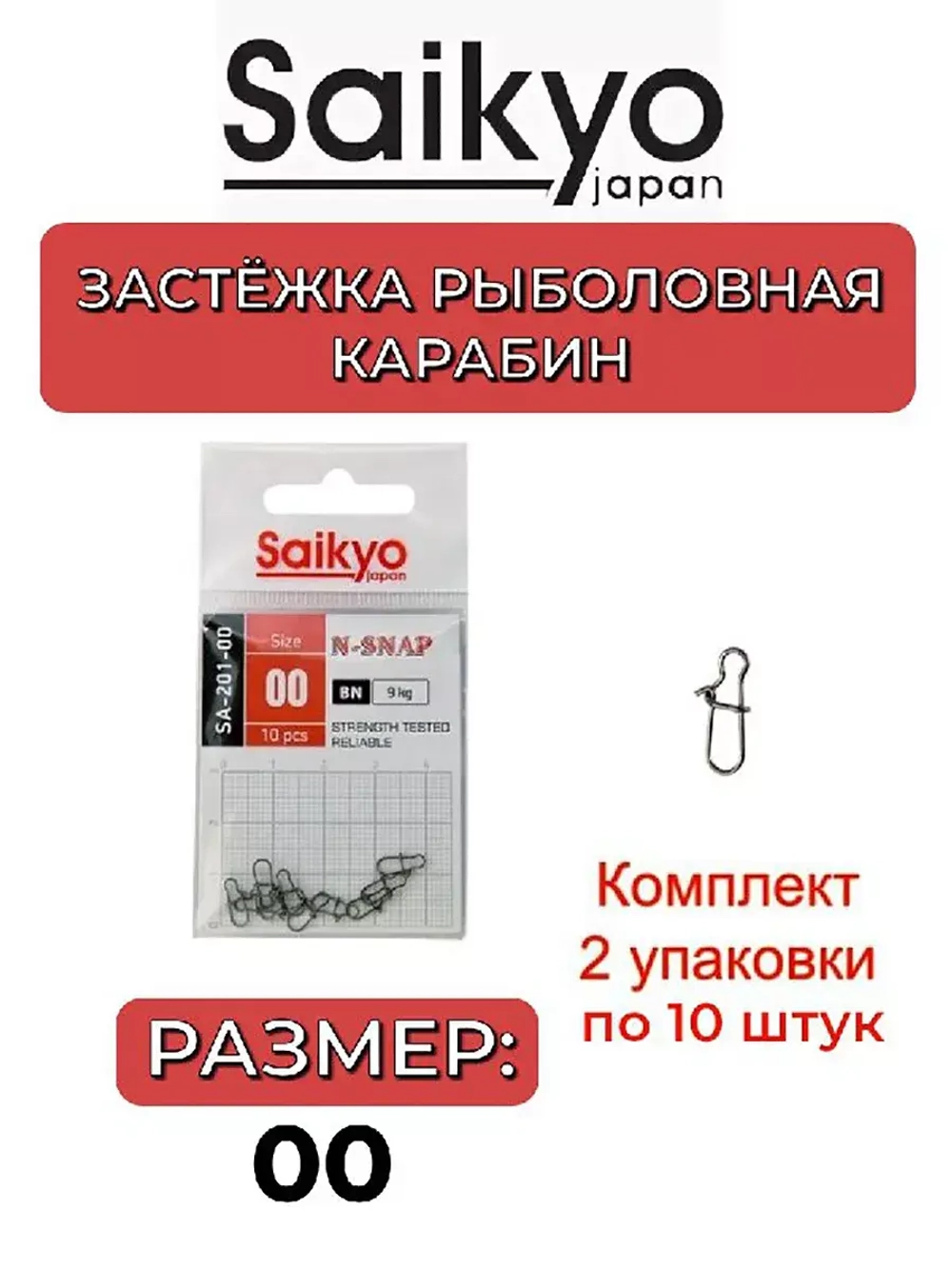 Застежка Saikyo SA-201