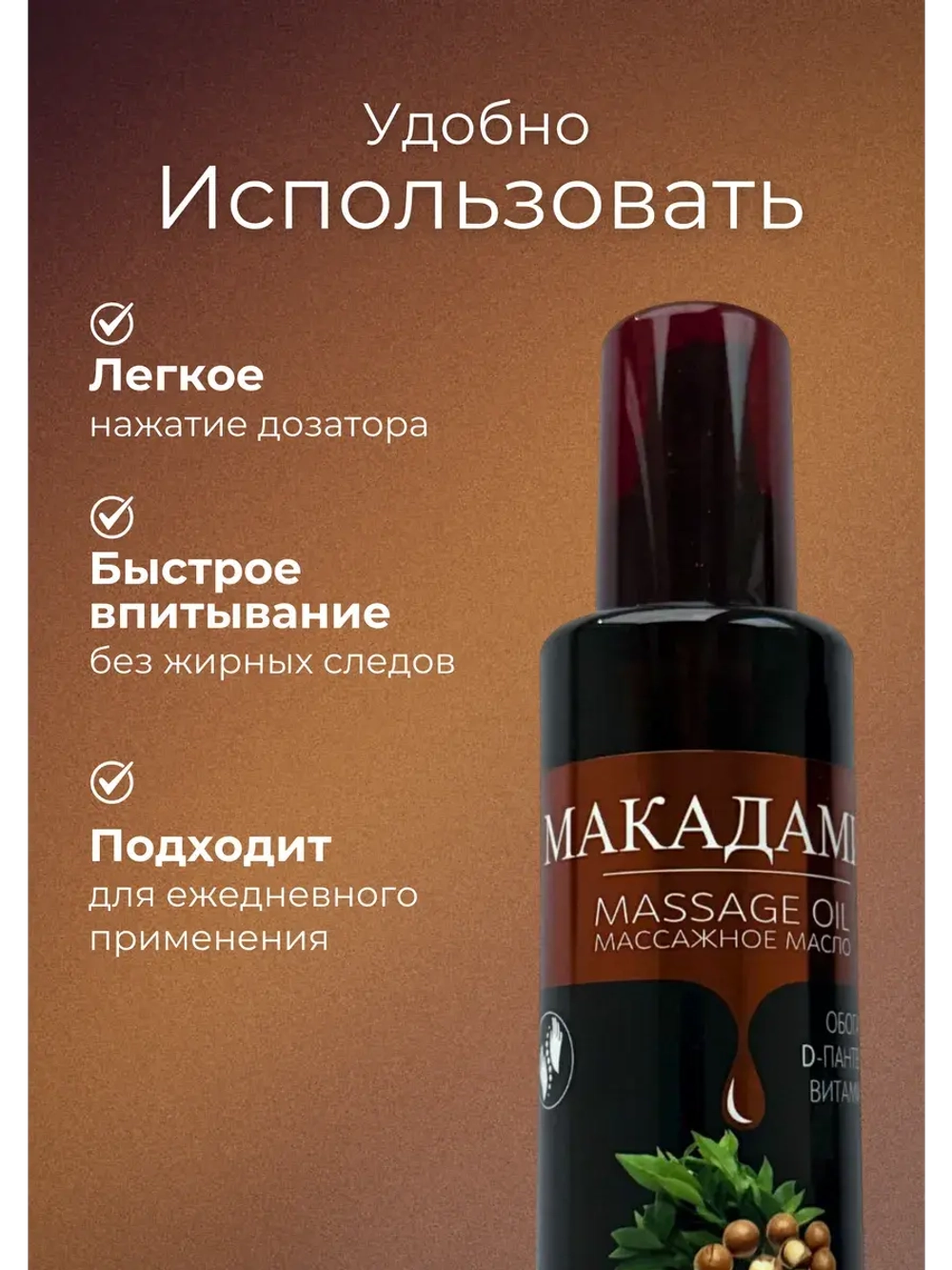 Масло массажное макадамия с пантенолом 200мл