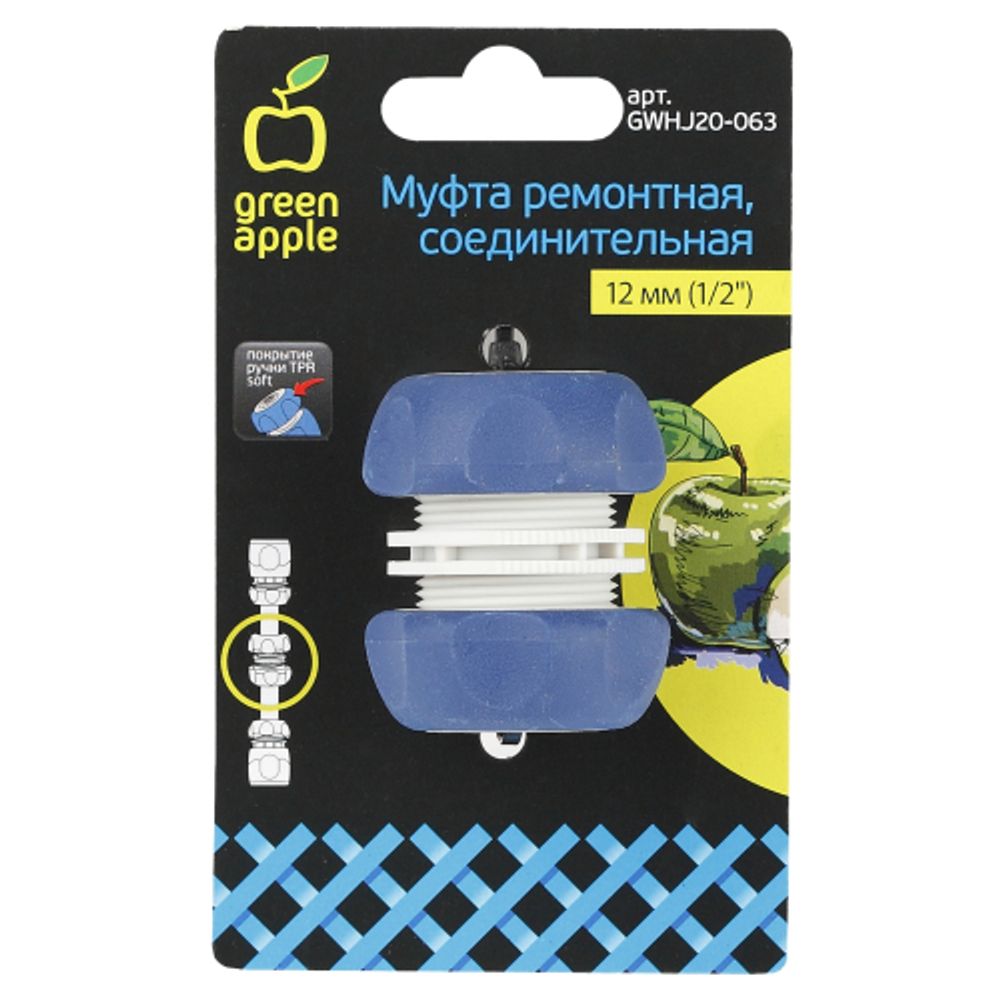 GWHJ20-063 GREEN APPLE Муфта ремонтная, соединительная для шланга 12мм , пластик, TPR