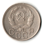 20 копеек 1935 год