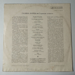 Винтажная виниловая пластинка LP Галина Карева Старинные Романсы (СССР 1974)