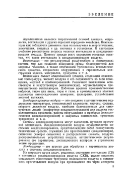 Аэродинамика и вентиляторы. Допущено Министерством высшего и среднего специального образования СССР в качестве учебника для студентов вузов, обучающихся по специальности "Холодильные и компрессорные машины и установки"" | О.П. Иванов