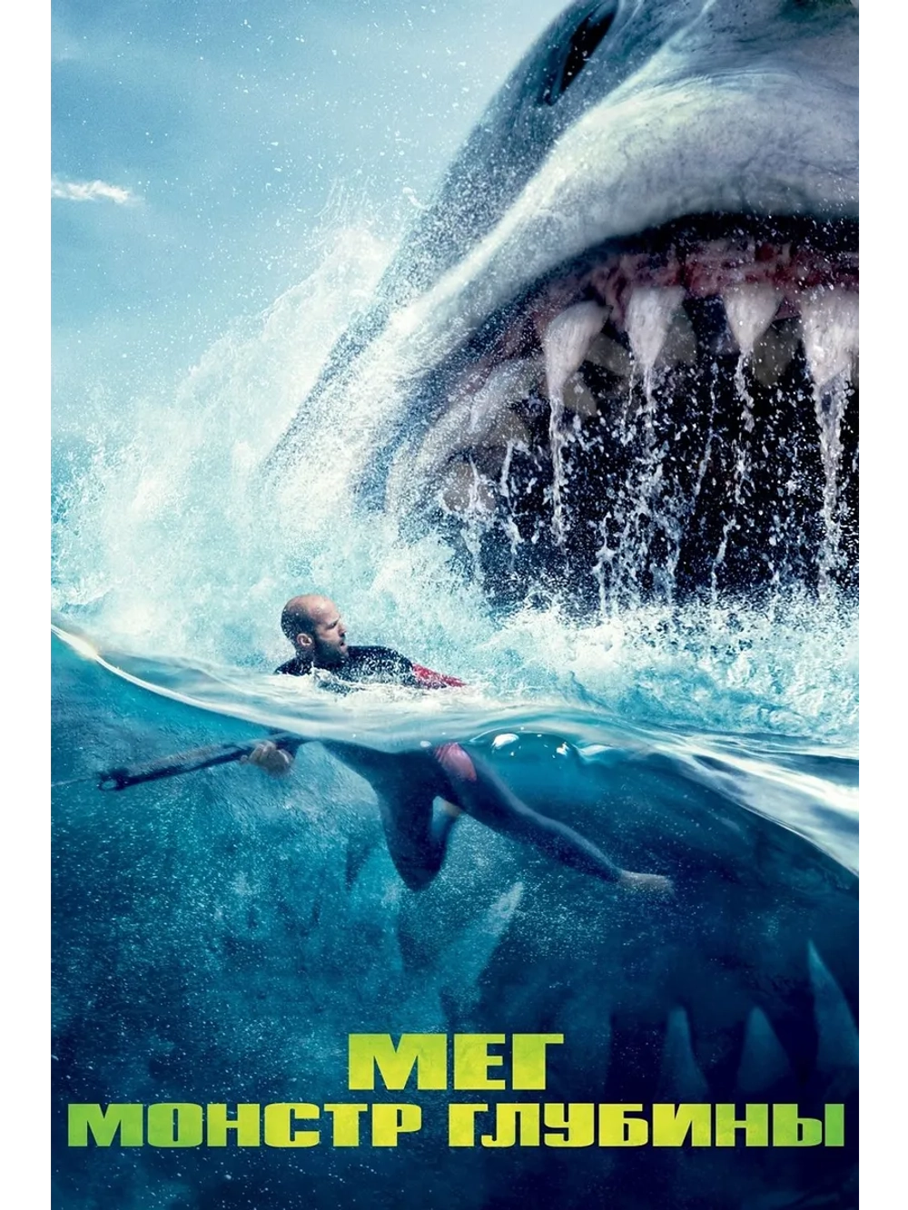 Мег: Монстр глубины (2018) (DVD-R)