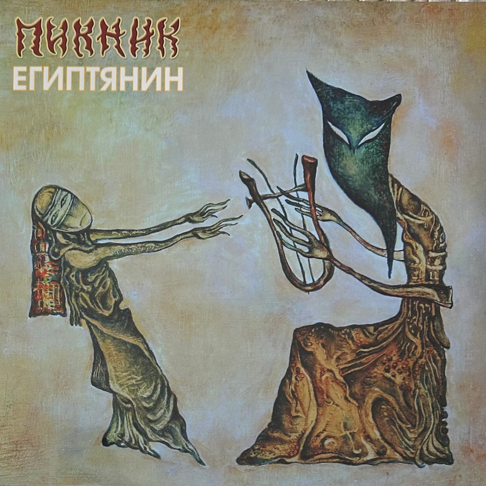 Пикник ‎– Египтянин (Россия 2023г.) Gold