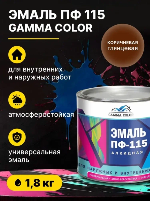 Эмаль алкидная коричневая ПФ 115 Gamma Color 1,8 кг/краска по металлу дереву бетону для наружных работ