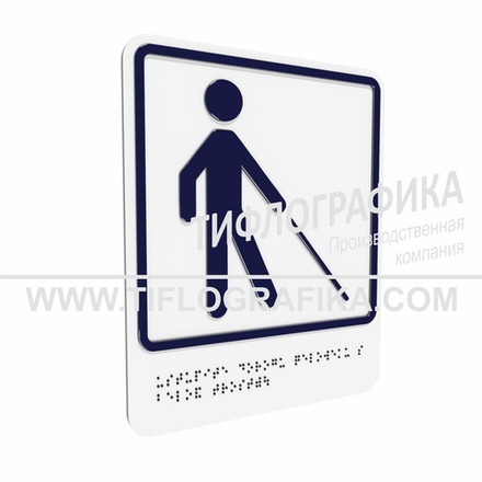 Тактильно-визуальный знак Д.5 с шрифтом Брайля "Уступите дорогу человеку с белой тростью". Композит 3 мм